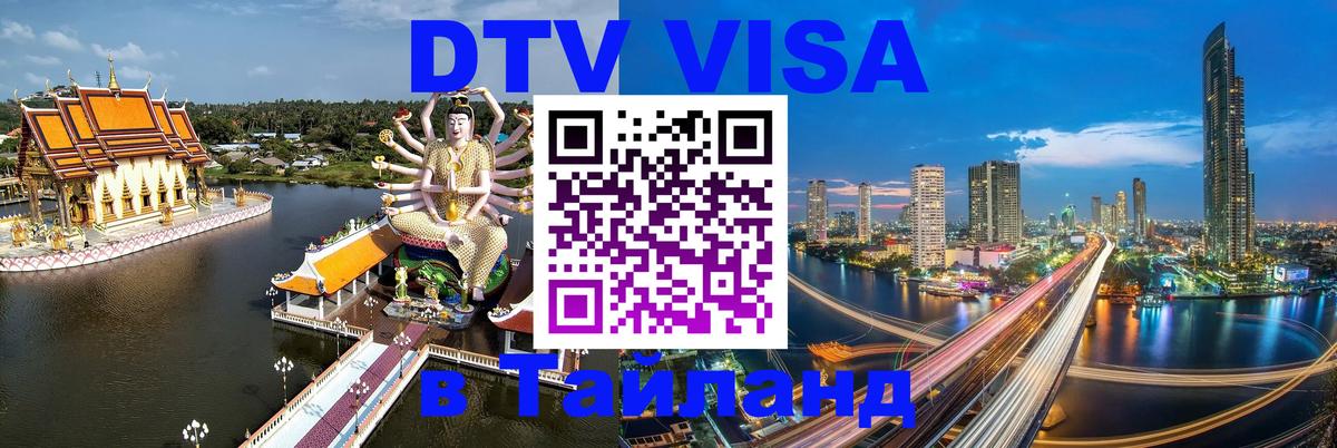 Visa ДТВ Тайланд помощь 